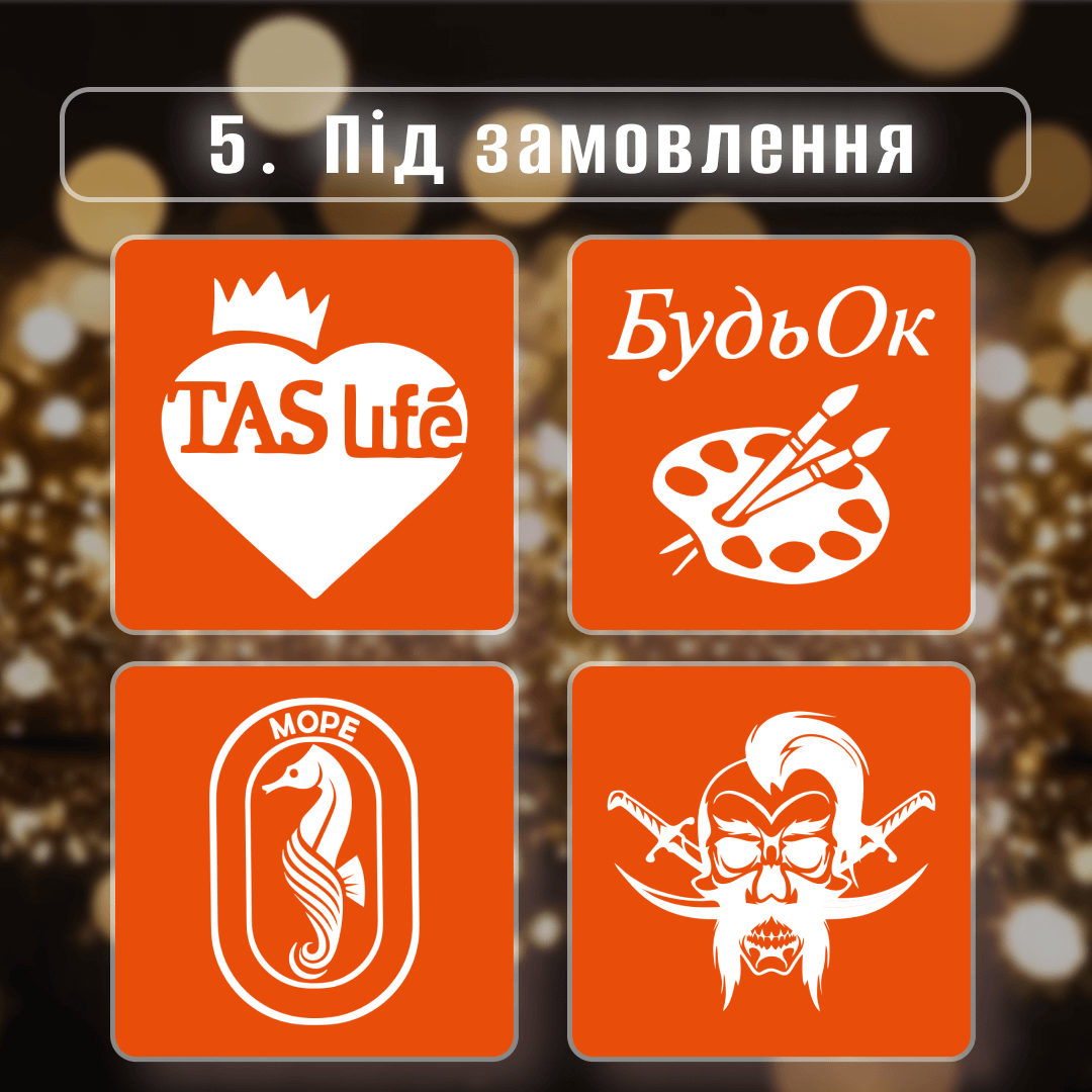 Які бувають трафарети? 5 пункт
